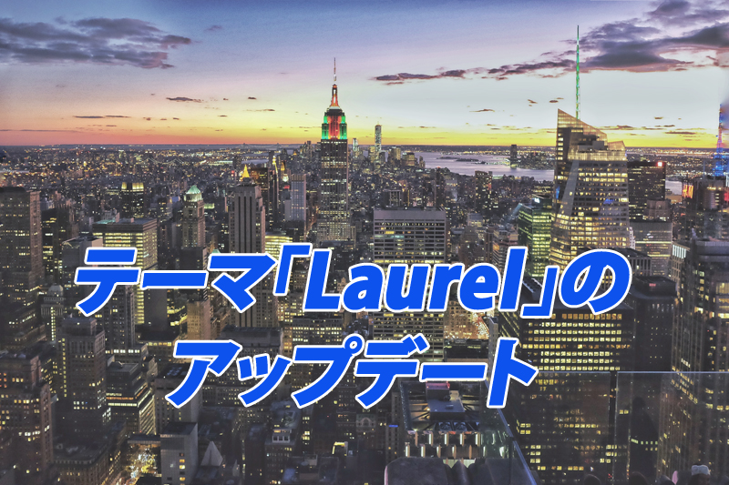 テーマ Laurel（ローレル）のアップデート（Version1.1.12）