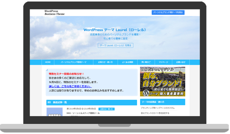 ブランディング用トップページのカスタム ブログ集客専用 Wordpressテーマ Laurel